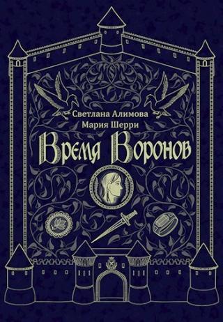 Время Воронов [СИ]