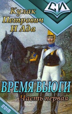 Время вьюги (часть первая) (СИ)