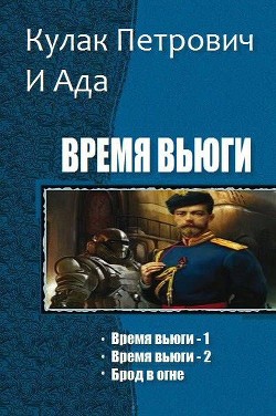 Время вьюги. Трилогия (СИ)