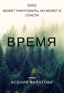 Время