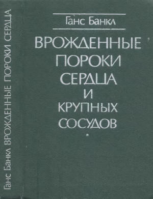 Врожденные пороки сердца и крупных сосудов