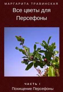 Все цветы для Персефоны. Часть 1