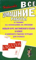 Все домашние работы к учебнику Афанасьевой О.В., Михеевой И.В. 
