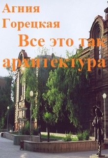 Все это так архитектура