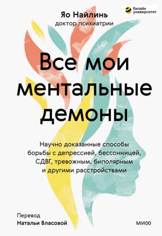 Все мои ментальные демоны. Научно доказанные способы борьбы с депрессией, бессонницей, СДВГ, тревожным, биполярным и другими расстройствами