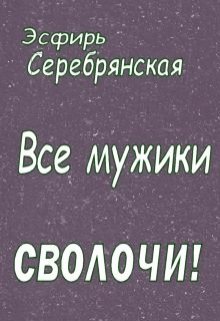 Все мужики - сволочи!