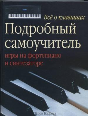 Все о клавишах :  Подробный самоучитель игры на фортепиано и синтезаторе.