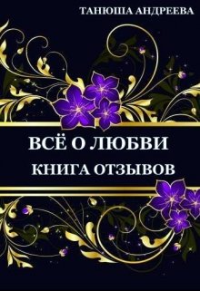 Все о любви земной и небесной. Мои блоги, впечатления.