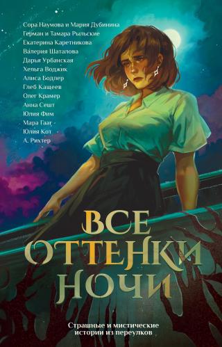 Все оттенки ночи. Страшные и мистические истории из переулков [сборник litres]