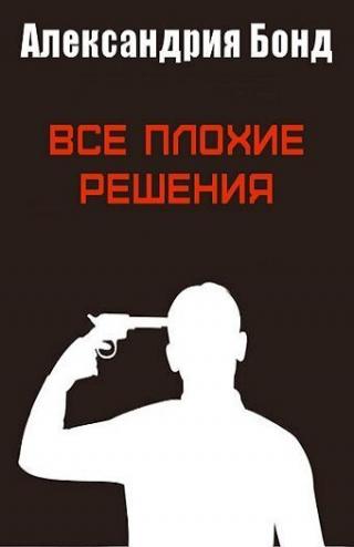 Все плохие решения [ЛП]