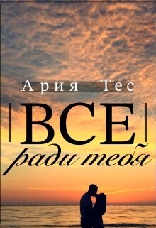 Все ради тебя (СИ)