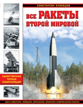 Все ракеты Второй Мировой [PDF]