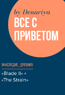 Все с приветом