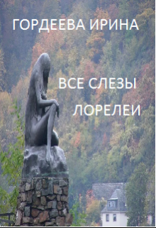 Все  слезы Лорелеи