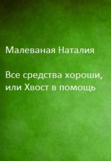 Все средства хороши, или Хвост в помощь