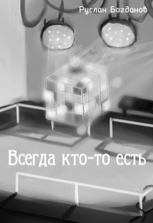 Всегда кто-то есть