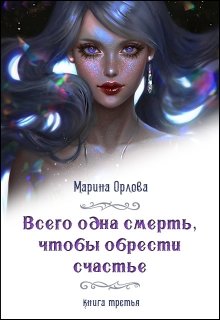 Всего одна смерть, чтобы обрести счастье. Книга третья