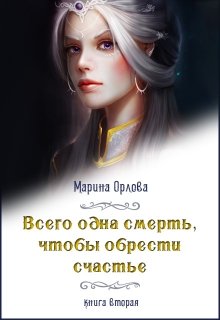 Всего одна смерть, чтобы обрести счастье. Книга вторая