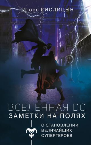 Вселенная DC. Заметки на полях [litres]