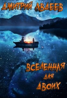 Вселенная для двоих