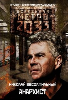 Вселенная Метро 2033. Рассказ: 