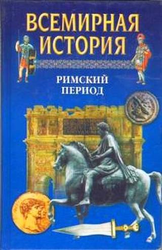 Всемирная история в 24 томах. Т. 6. Римский период