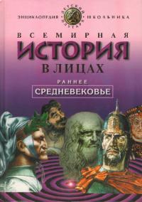 Всемирная история в лицах. Раннее средневековье