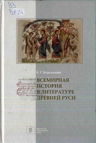 Всемирная история в литературе Древней Руси