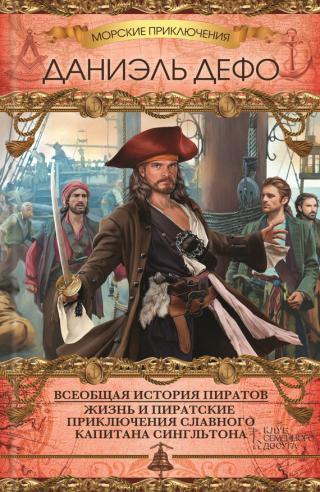 Всеобщая история пиратов. Жизнь и пиратские приключения славного капитана Сингльтона [сборник]