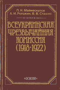 Всеукраинская чрезвычайная комиссия (1918—1922) [2-е изд.]