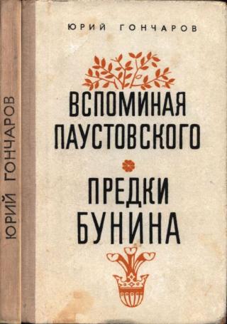 Вспоминая Паустовского. Предки Бунина