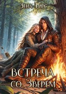 Встреча со Зверем. Том 1 [СИ]