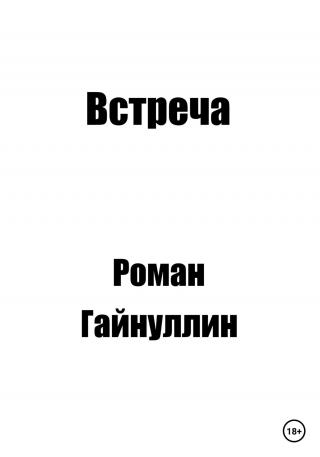 Встреча