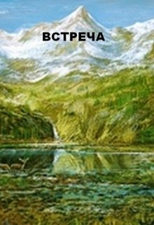 Встреча.