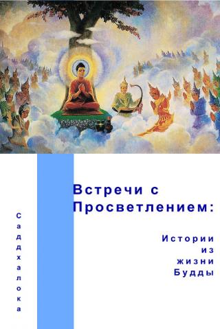 Встречи с просветлением: истории из жизни Будды