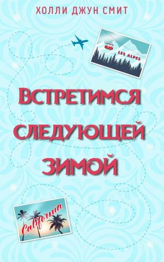 Встретимся следующей зимой [ЛП]