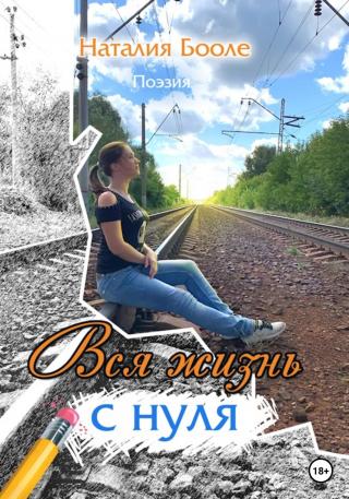 Вся жизнь с нуля