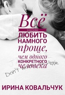 Всё человечество любить намного проще...