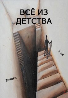 Всё из детства