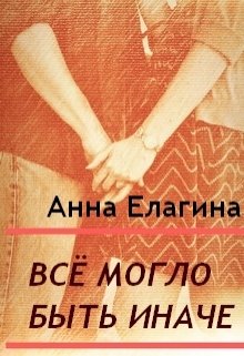 Всё могло быть иначе