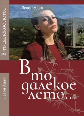 В то далёкое лето. Повести, рассказы [litres+]