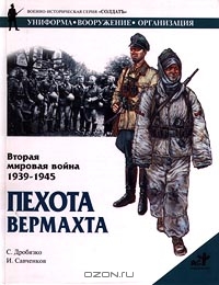 Вторая мировая война 1939-1945. Пехота вермахта