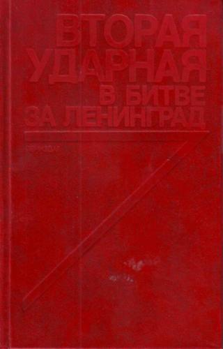 Вторая ударная в битве за Ленинград [Воспоминания, документы]