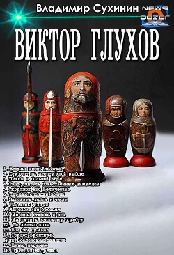 Вторая жизнь майора. Цикл (СИ)