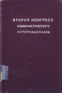 Второй Конгресс Коминтерна: июль — август 1920 г.