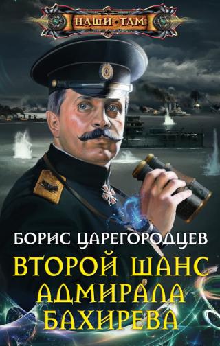 Второй шанс адмирала Бахирева [litres]