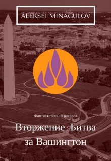 Вторжение: Битва за Вашингтон