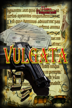 Vulgata (СИ)