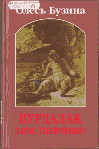 Вурдалак Тарас Шевченко, или поддельный Кобзарь [3-е изд.]