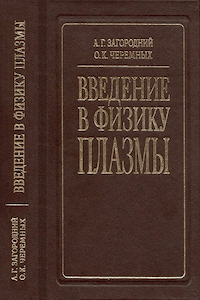 Введение в физику плазмы